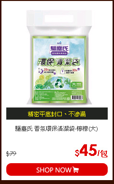 驅塵氏 香氛環保清潔袋-檸檬(大)