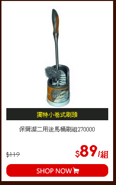 保爾潔二用途馬桶刷組270000