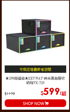 ★2件超值組★KEYWAY 時尚黑抽屜收納箱VK-729
