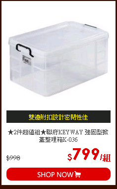 ★2件超值組★聯府KEYWAY 強固型掀蓋整理箱K-036