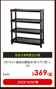 KEYWAY 廣島四層鞋架 特大尺寸款 A-594