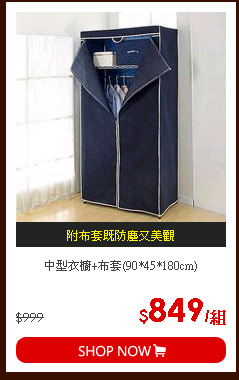 中型衣櫥+布套(90*45*180cm)
