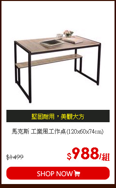 馬克斯 工業風工作桌(120x60x74cm)