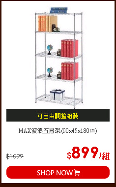 MAX波浪五層架(90x45x180㎝)