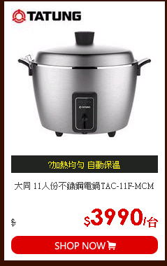 大同 11人份不鏽鋼電鍋TAC-11F-MCM
