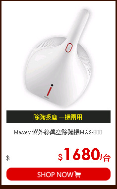 Massey 紫外線真空除蹣機MAS-800