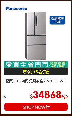 國際500L四門變頻冰箱NR-D500HV-L