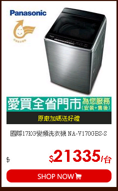 國際17KG變頻洗衣機 NA-V170GBS-S
