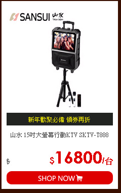 山水 15吋大螢幕行動KTV SKTV-T888