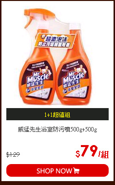 威猛先生浴室防污噴500g+500g