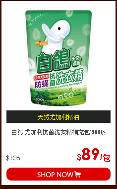 白鴿 尤加利抗菌洗衣精補充包2000g