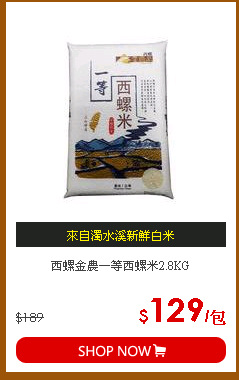 西螺金農一等西螺米2.8KG