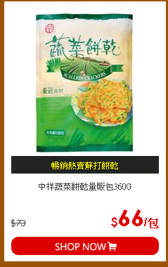 中祥蔬菜餅乾量販包360G