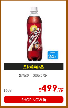 黑松沙士600ML*24