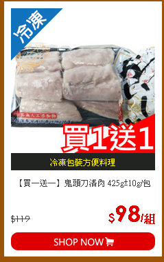 【買一送一】鬼頭刀清肉 425g±10g/包