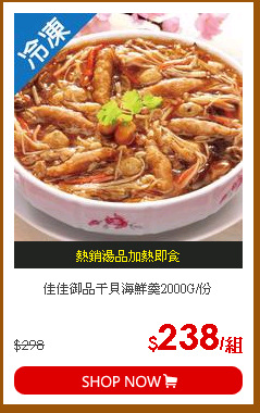 佳佳御品干貝海鮮羹2000G/份