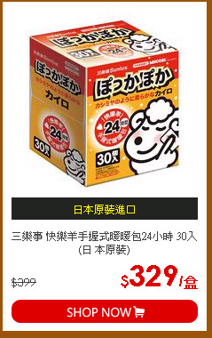 三樂事 快樂羊手握式暖暖包24小時 30入(日 本原裝)