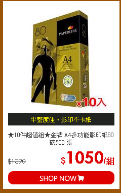 ★10件超值組★金牌 A4多功能影印紙80磅500 張