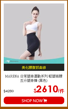 MARENA 日常塑身運動系列 輕塑高腰五分塑身褲 (黑色)