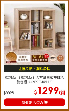 HOPMA 《HOPMA》大容量日式雙排活動書櫃 G-S929PMS/PTK