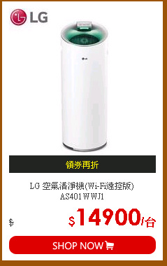 LG 空氣清淨機(Wi-Fi遠控版)AS401WWJ1