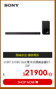 SONY SOUND BAR單件式環繞音響HT-Z9F