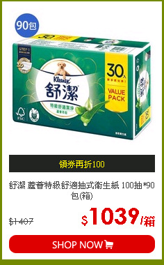 舒潔 蘆薈特級舒適抽式衛生紙 100抽*90包(箱)