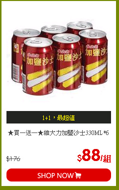 ★買一送一★維大力加鹽沙士330ML*6