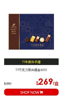 77巧克力風尚禮盒485G