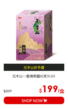 元本山一番摘紫罐66束50.6G