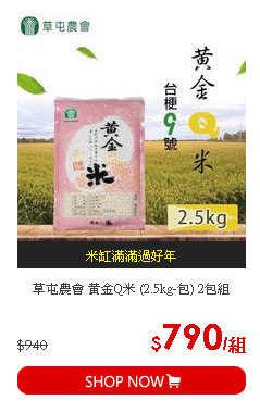 草屯農會 黃金Q米 (2.5kg-包) 2包組