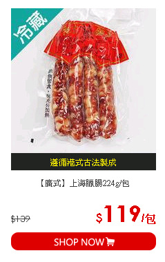 【廣式】上海臘腸224g/包