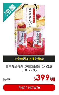 日本鮮甜青森100%蘋果原汁2入禮盒(1000ml/ 瓶)