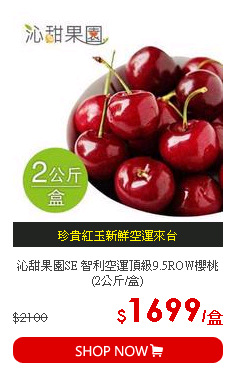 沁甜果園SE 智利空運頂級9.5ROW櫻桃(2公斤/盒)