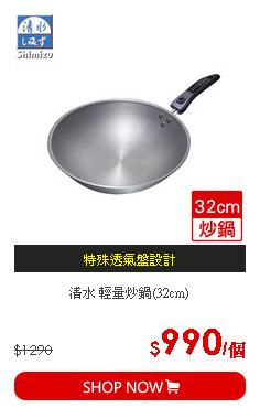 清水 輕量炒鍋(32cm)