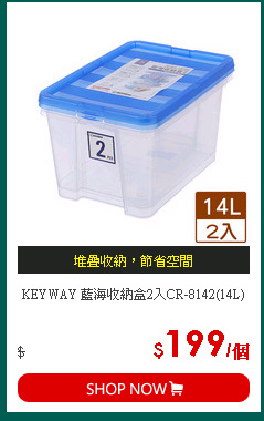 KEYWAY 藍海收納盒2入CR-8142(14L)