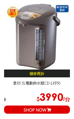 象印 5L電動熱水瓶CD-LPF50