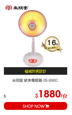 尚朋堂 碳素電暖器-SH-8080C