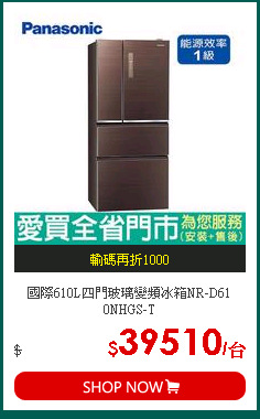 國際610L四門玻璃變頻冰箱NR-D61 0NHGS-T