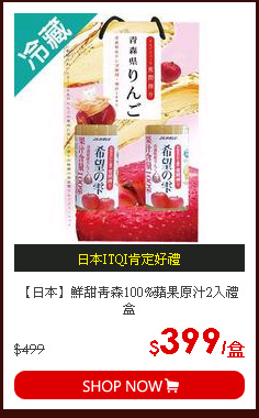 【日本】鮮甜青森100%蘋果原汁2入禮盒