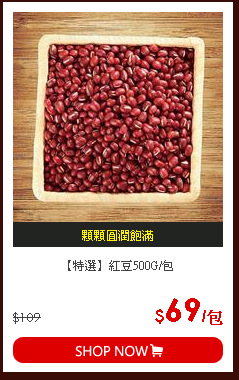 【特選】紅豆500G/包