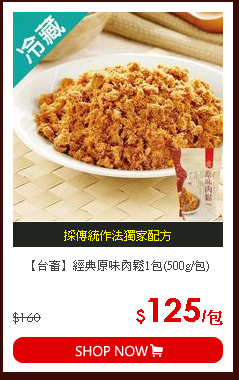 【台畜】經典原味肉鬆1包(500g/包)