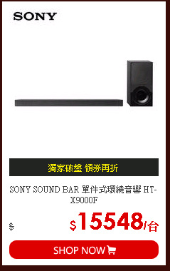 SONY SOUND BAR 單件式環繞音響 HT-X9000F