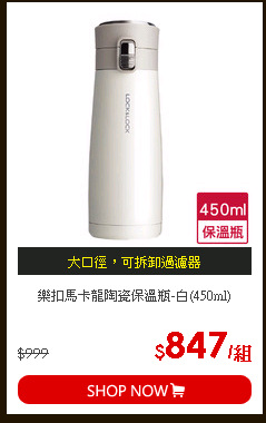樂扣馬卡龍陶瓷保溫瓶-白(450ml)