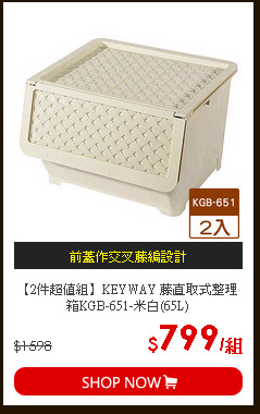 【2件超值組】KEYWAY 藤直取式整理箱KGB-651-米白(65L)