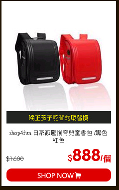 shop4fun 日系減壓護脊兒童書包 /黑色 紅色
