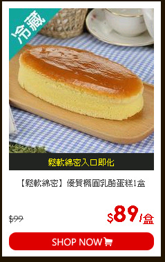 【鬆軟綿密】優質橢圓乳酪蛋糕1盒