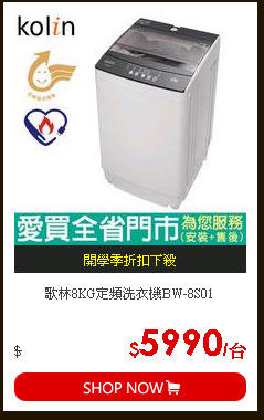 歌林8KG定頻洗衣機BW-8S01