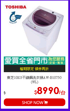 東芝10KG不鏽鋼洗衣機AW-B1075G(WL)