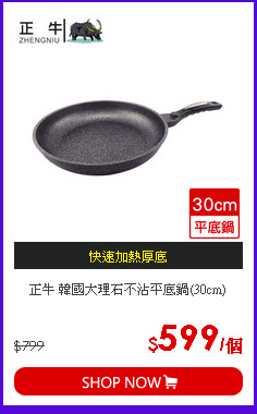 正牛 韓國大理石不沾平底鍋(30cm)